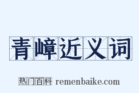 青嶂近义词是什么意思的图片